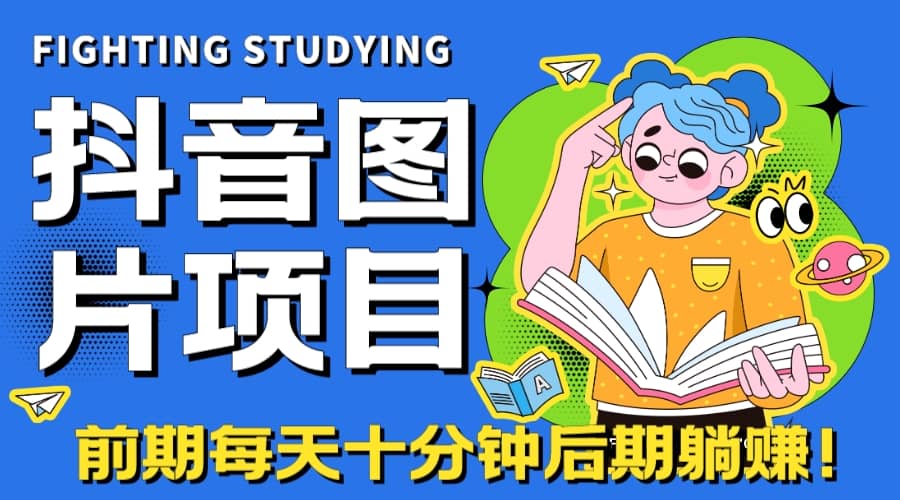 【高端精品】抖音图片号长期火爆项目，抖音小程序变现-讯领网创