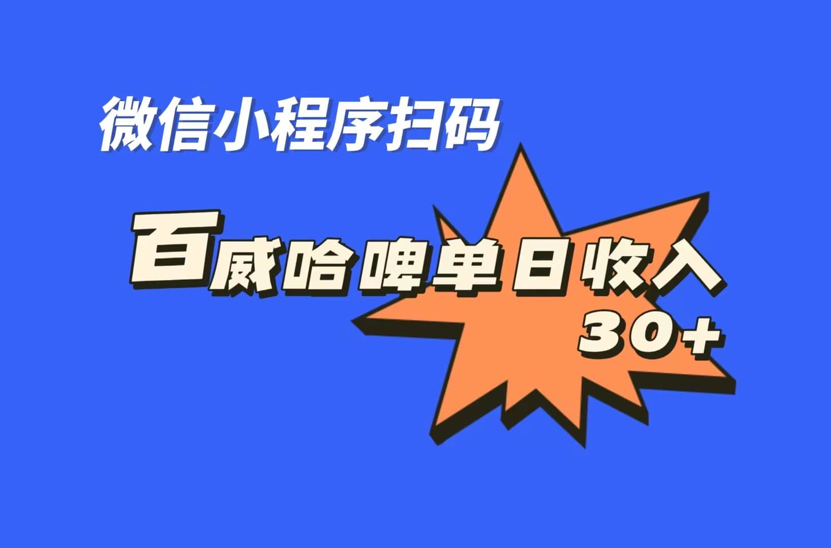 全网首发，百威哈啤扫码活动，每日单个微信收益30+-讯领网创