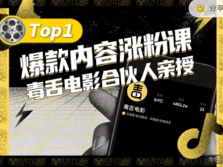 【毒舌电影合伙人亲授】抖音爆款内容涨粉课，5000万抖音大号首次披露涨粉机密-讯领网创