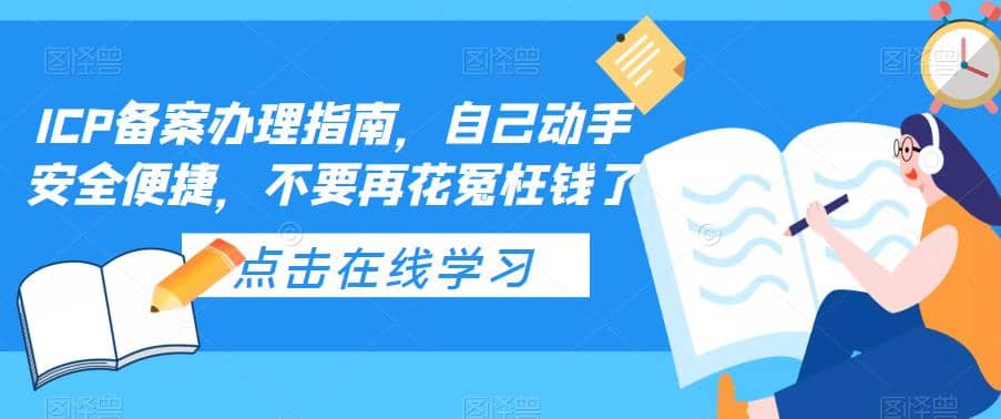 ICP备案办理指南，自己动手安全便捷，不要再花冤枉钱了-讯领网创