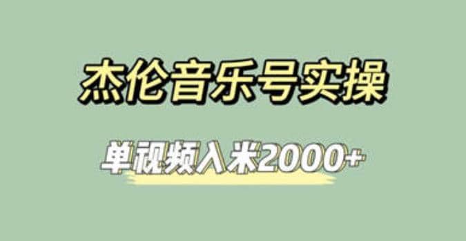 杰伦音乐号实操赚米，简单操作快速涨粉，单视频入米2000+【教程+素材】-讯领网创