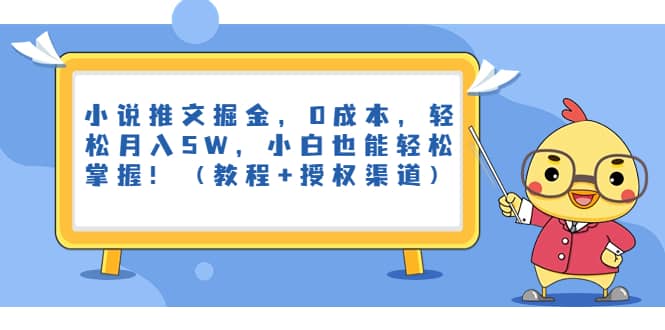 小说推文掘金，0成本，轻松月入5W，小白也能轻松掌握！（教程+授权渠道）-讯领网创