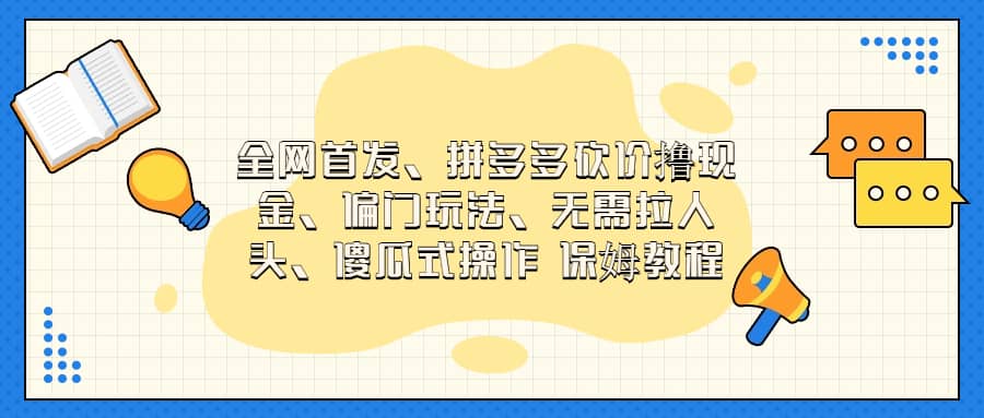 全网首发，拼多多砍价撸现金，偏门玩法，无需拉人头，傻瓜式操作  保姆教程-讯领网创