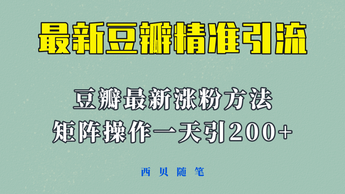 矩阵操作，一天引流200+，23年最新的豆瓣引流方法！-讯领网创