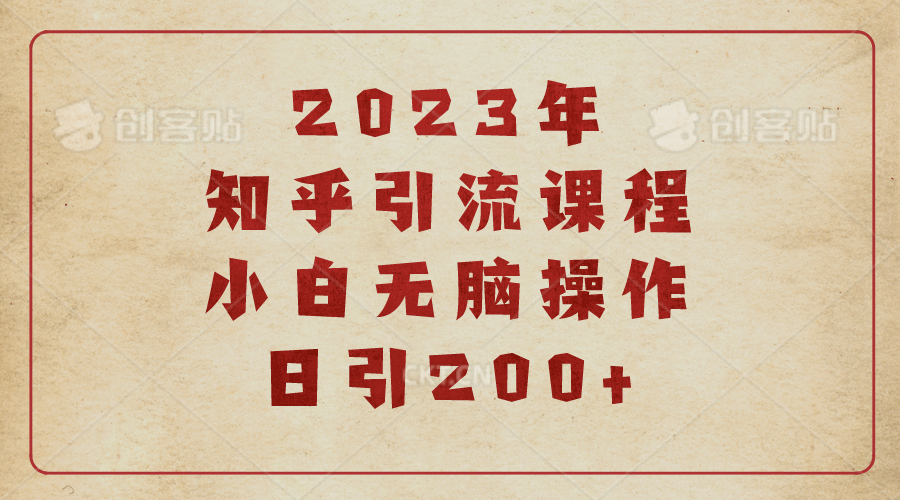 2023知乎引流课程，小白无脑操作日引200+-讯领网创