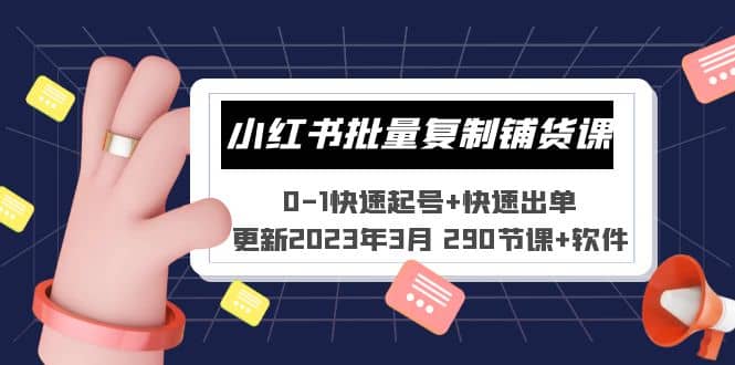 小红书批量复制铺货课 0-1快速起号+快速出单 (更新2023年3月 290节课+软件)-讯领网创