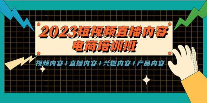 2023短视频直播内容·电商培训班，视频内容+直播内容+兴趣内容+产品内容-讯领网创