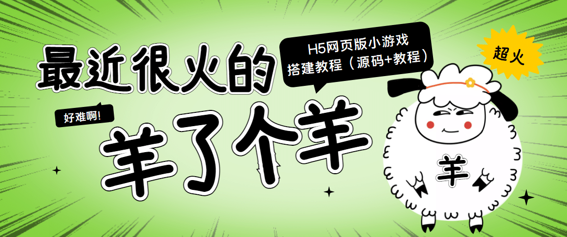 最近很火的“羊了个羊” H5网页版小游戏搭建教程【源码+教程】-讯领网创