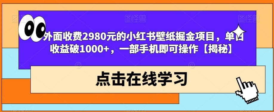 外面收费2980元的小红书壁纸掘金项目，单日收益破1000+，一部手机即可操作【揭秘】-讯领网创