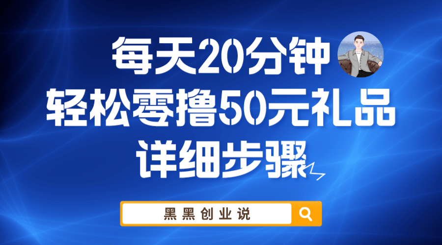 每天20分钟，轻松零撸50元礼品实战教程-讯领网创