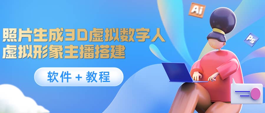 照片生成3D虚拟数字人，虚拟形象主播搭建(软件＋教程)-讯领网创