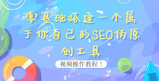 0基础搭建一个属于你自己的SEO伪原创工具：适合自媒体人或站长(附源码源码)-讯领网创