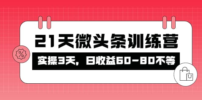 被忽视的微头条，21天微头条训练营-讯领网创