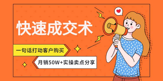 快速成交术，一句话打动客户购买，月销50W+实操卖点分享-讯领网创