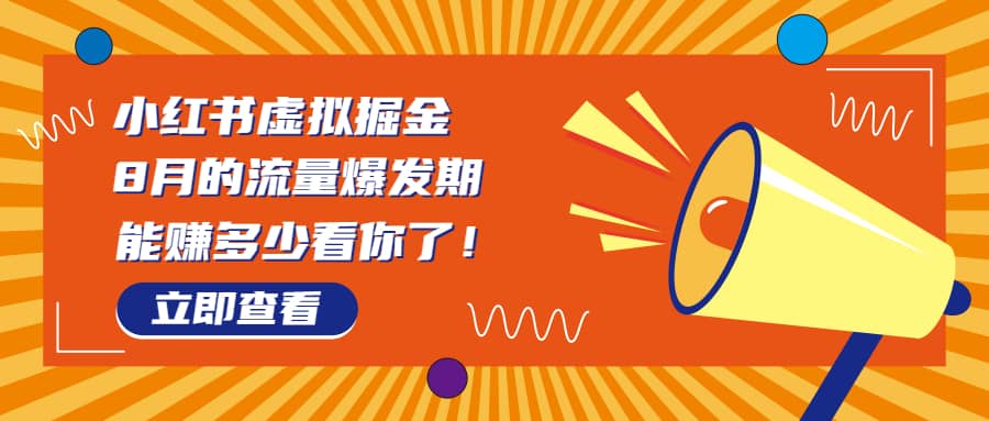 8月风口项目，小红书虚拟法考资料，一部手机日入1000+（教程+素材）-讯领网创