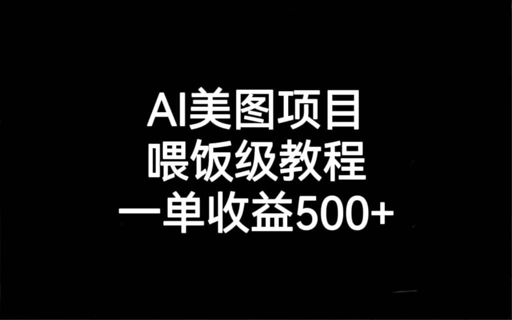 AI美图项目，喂饭级教程，一单收益500+-讯领网创