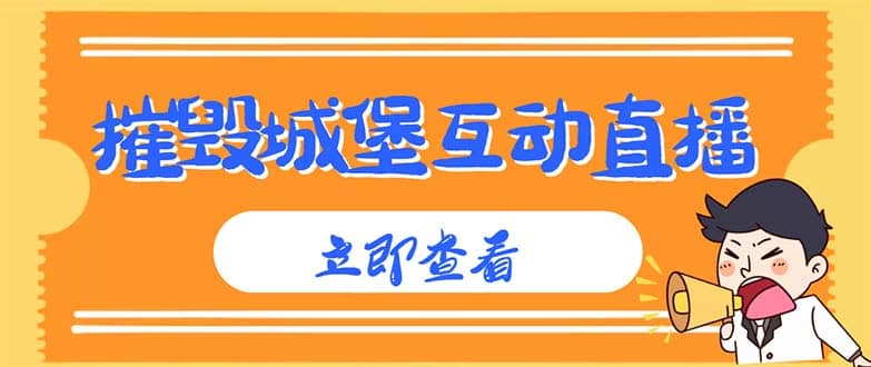 外面收费1980抖音互动直播摧毁城堡项目 抖音报白 实时互动直播【详细教程】-讯领网创