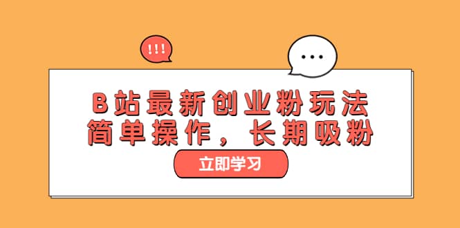 B站最新创业粉玩法，简单操作，长期吸粉-讯领网创