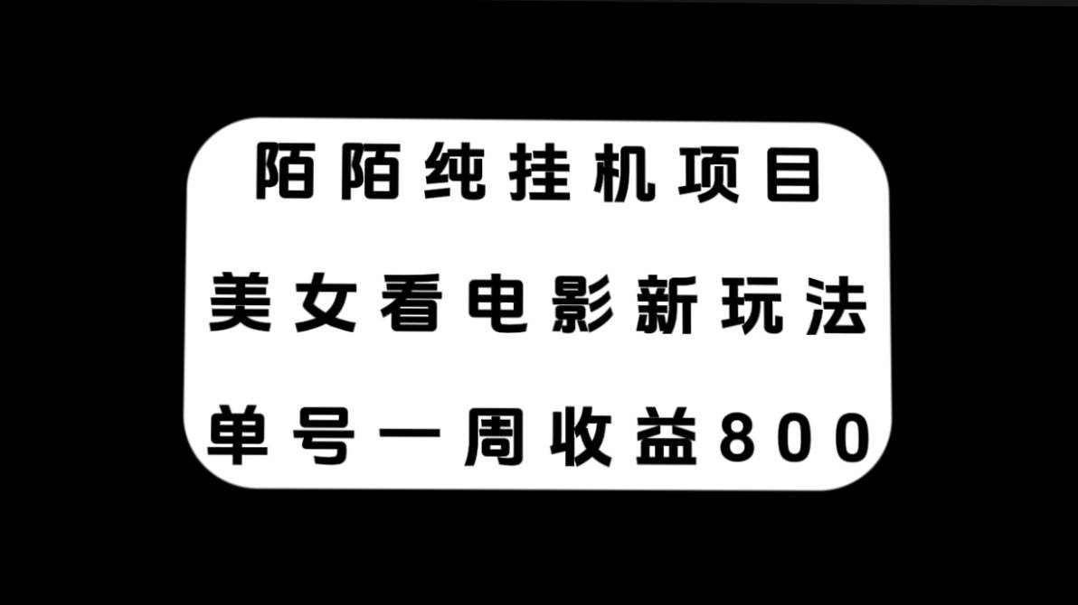 陌陌纯挂机项目，美女看电影新玩法，单号一周收益800+-讯领网创