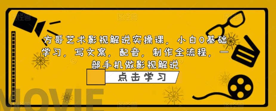 影视解说实战课，小白0基础 写文案 配音 制作全流程 一部手机做影视解说-讯领网创