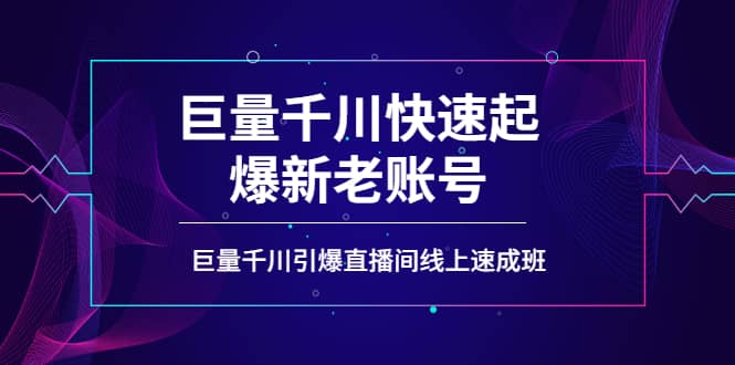 如何通过巨量千川快速起爆新老账号，巨量千川引爆直播间线上速成班-讯领网创