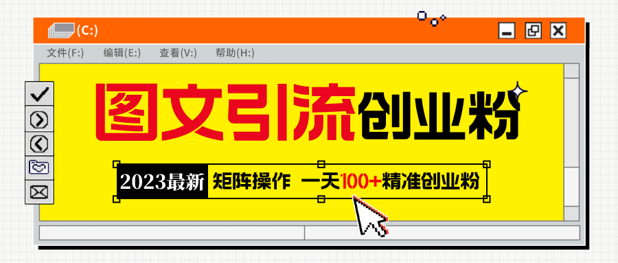 2023最新图文引流创业粉教程，矩阵操作，日引100+精准创业粉-讯领网创