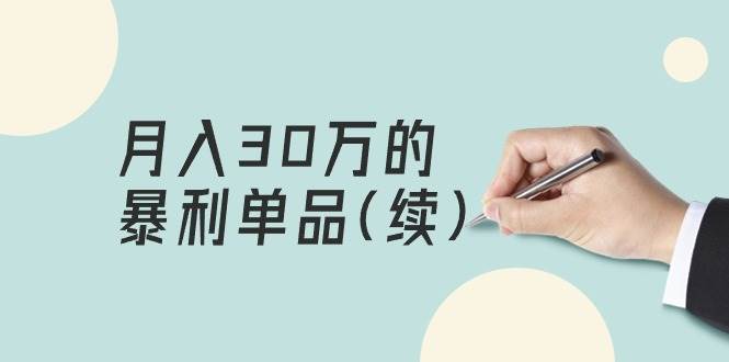 （9631期）某公众号付费文章《月入30万的暴利单品(续)》客单价三四千，非常暴利-讯领网创