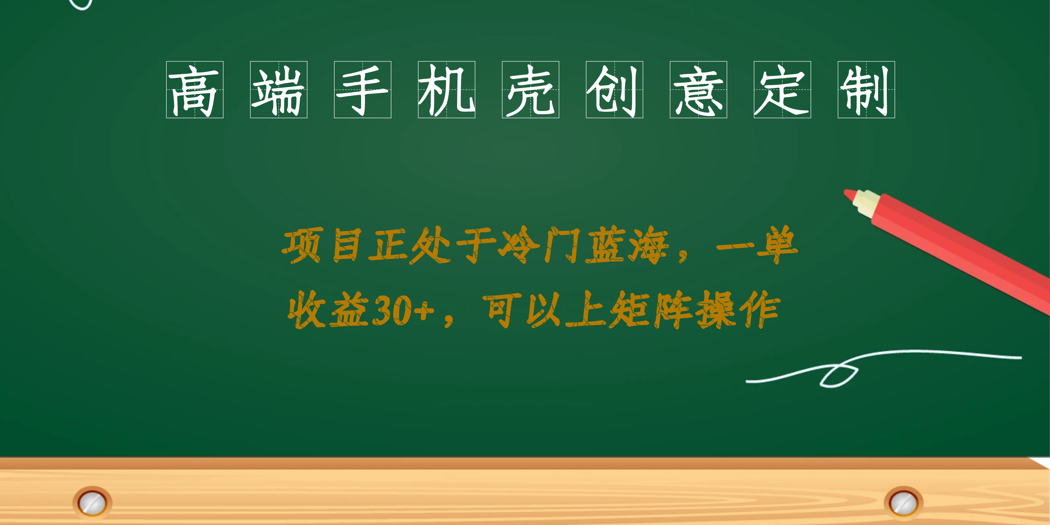 高端手机壳创意定制，项目正处于蓝海，每单收益30+，可以上矩阵操作-讯领网创