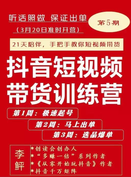 李鲆·抖音‬短视频带货练训‬营第五期，手把教手‬你短视带频‬货，听照话‬做，保证出单-讯领网创