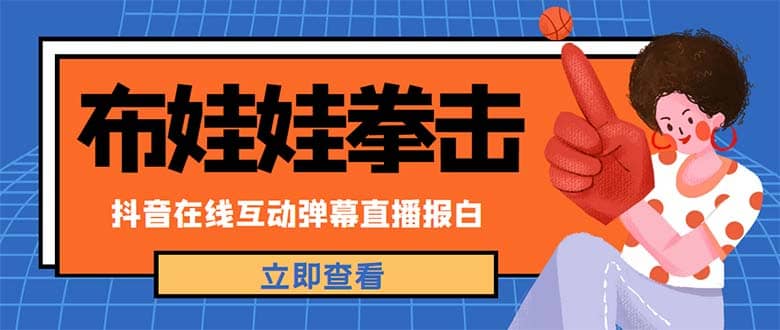 外面收费1980抖音布娃娃拳击直播项目，抖音报白，实时互动直播【详细教程】-讯领网创