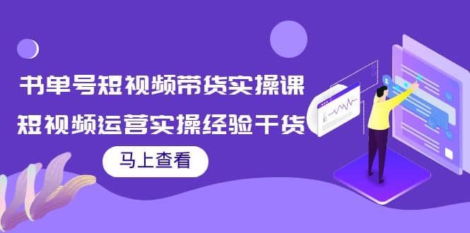 书单号短视频带货实操课：短视频运营实操经验干货分享-讯领网创