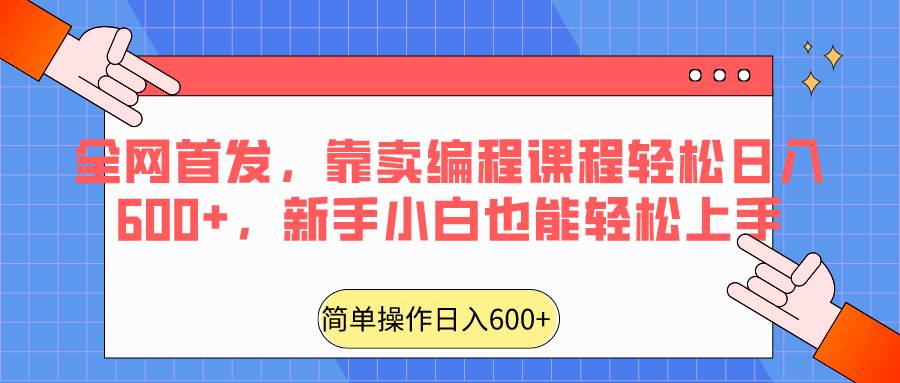 全网首发，靠卖编程课程轻松日入600+，新手小白也能轻松上手-讯领网创