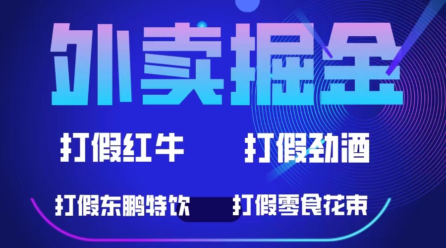 外卖掘金：红牛、劲酒、东鹏特饮、零食花束，一单收益至少500+-讯领网创