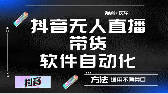 最详细的抖音自动无人直播带货：适用不同类目，视频教程+软件-讯领网创