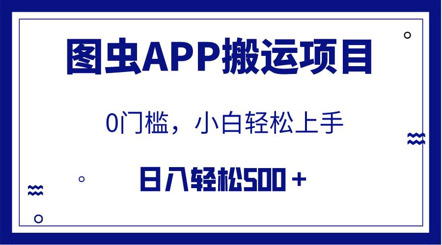 【全网首发】图虫APP搬运项目，小白也可日入500＋无任何门槛（附详细教程）-讯领网创