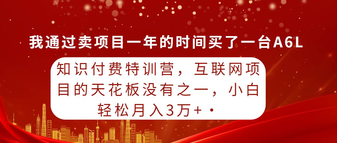 （9819期）知识付费特训营，互联网项目的天花板，没有之一，小白轻轻松松月入三万+-讯领网创