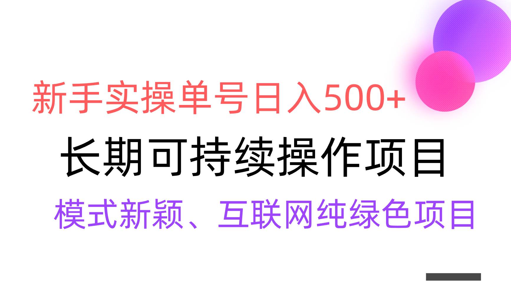 【全网变现】新手实操单号日入500+，渠道收益稳定，批量放大-讯领网创