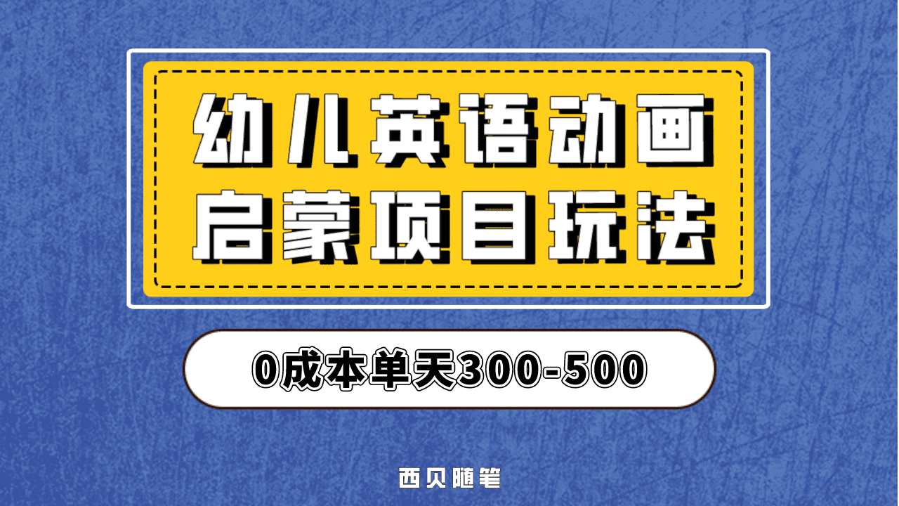 最近很火的，幼儿英语启蒙项目，实操后一天587！保姆级教程分享！-讯领网创