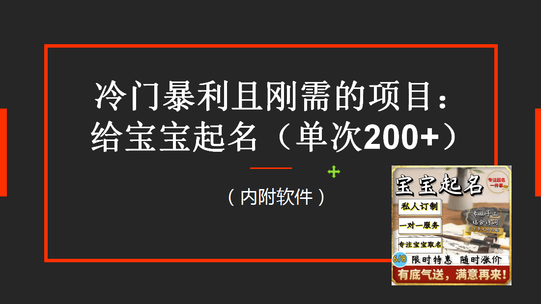 【新课】冷门暴利项目：给宝宝起名（一单200+）内附教程+工具-讯领网创