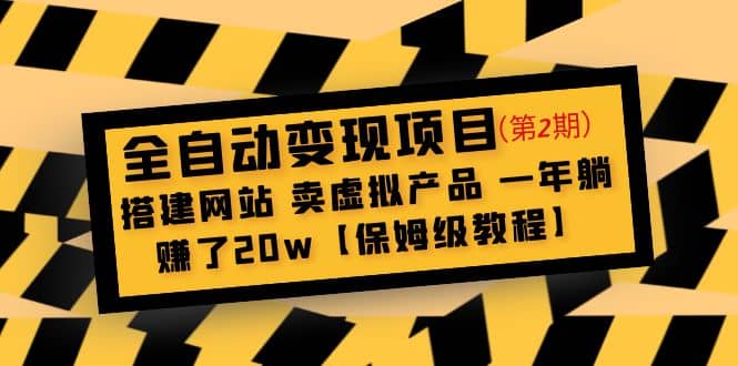 全自动变现项目第2期：搭建网站 卖虚拟产品 一年躺赚了20w【保姆级教程】-讯领网创