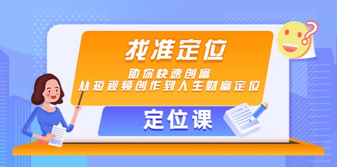 【定位课】找准定位，助你快速创富，从短视频创作到人生财富定位-讯领网创