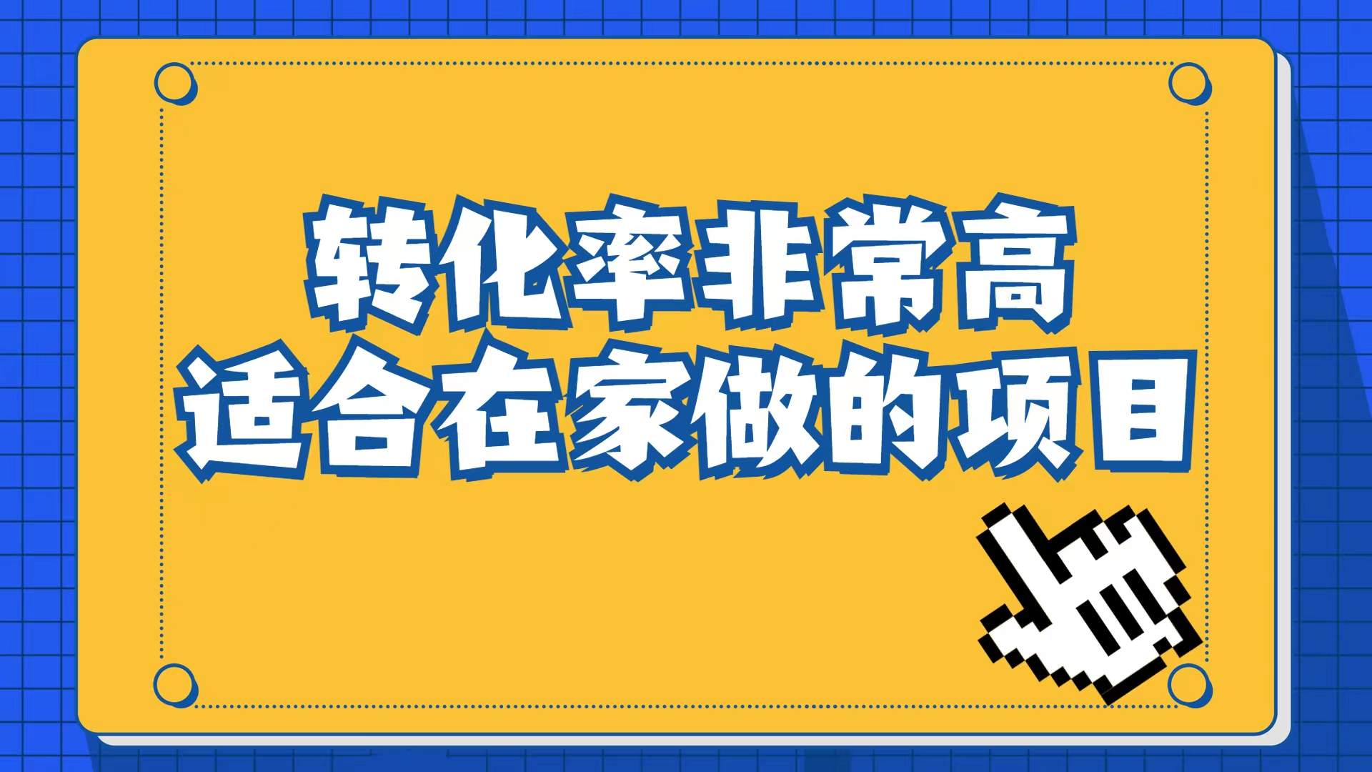 小红书虚拟电商项目：从小白到精英（视频课程+交付手册）-讯领网创