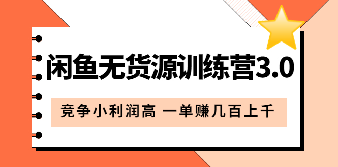 闲鱼无货源训练营3.0：竞争小利润高 一单赚几百上千（教程+手册）第3次更新-讯领网创