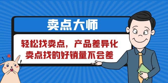 卖点 大师，轻松找卖点，产品差异化，卖点找的好销量不会差-讯领网创