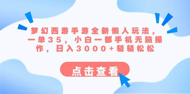 （8812期）梦幻西游手游全新懒人玩法 一单35 小白一部手机无脑操作 日入3000+轻轻松松-讯领网创