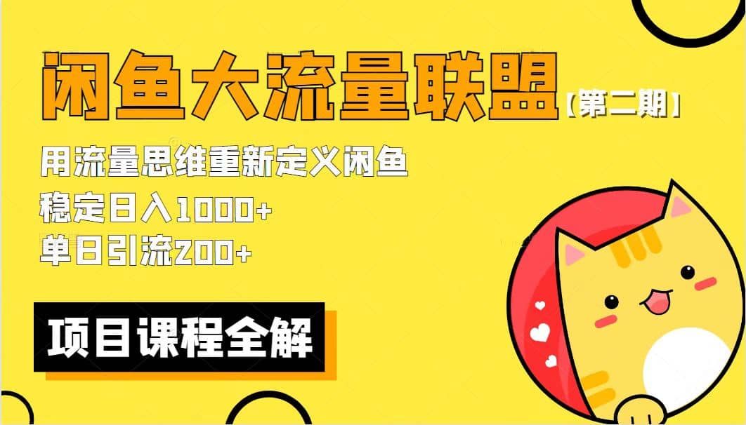 【第二期】最新闲鱼大流量联盟骚玩法，单日引流200+，稳定日入1000+-讯领网创