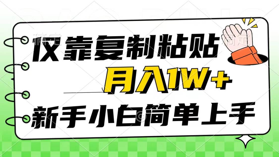 仅靠复制粘贴，被动收益，轻松月入1w+，新手小白秒上手，互联网风口项目-讯领网创