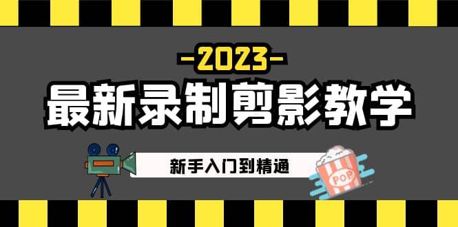 2023最新录制剪影教学课程：新手入门到精通，做短视频运营必看-讯领网创