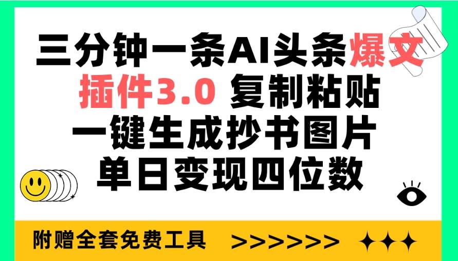 三分钟一条AI头条爆文，插件3.0 复制粘贴一键生成抄书图片 单日变现四位数-讯领网创