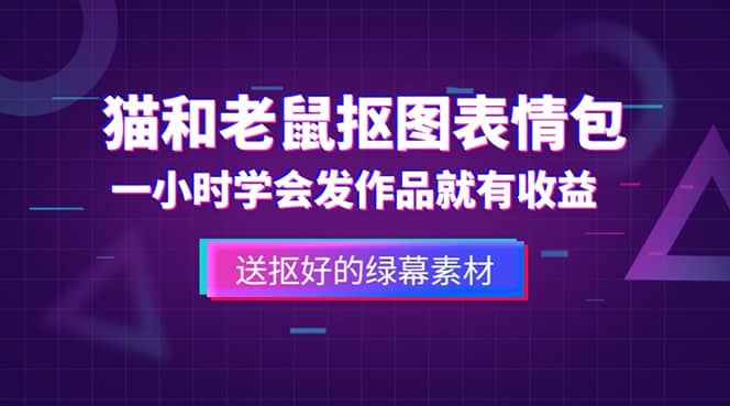 外面收费880的猫和老鼠绿幕抠图表情包视频制作，一条视频变现3w+教程+素材-讯领网创